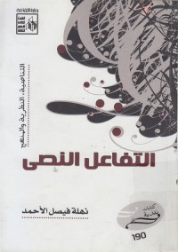 التفاعل النصي : التناصية، النظرية والمنهج